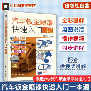 配备微视频讲解 汽车钣金喷漆快速入门一本通 零起步学汽车钣金喷漆快速入门 钣金维修事项 汽车维修技术入门人员参考 周晓飞