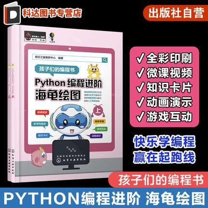 Python编程进阶 海龟绘图  上下 配微课教学视频 赠源文件素材 Python编程零基础初学者参考 中小学少儿编程兴趣班培训教材