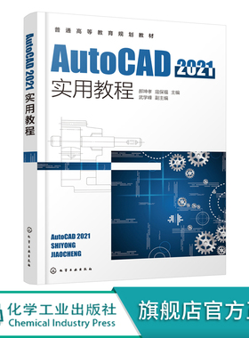 AutoCAD2021实用教程 郝坤孝 AutoCAD 2021中文版绘图及其他功能 高等院校工程类专业学生教材 各类AutoCAD绘图培训应用教学书籍