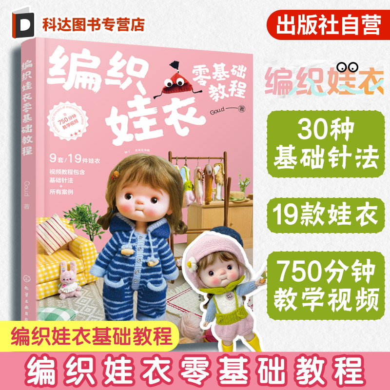 编织娃衣零基础教程 Goud 娃衣教程书 娃娃玩偶衣服钩针编织材料包案例教程手工diy织片编织配色针法新手入门图解一本通入门到精通