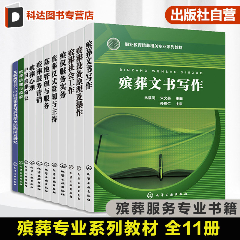 互联网背景下中国殡葬业发展机理及影响因素研究 殡葬设备原理及操作 殡葬社会工作文书写作仪式策划与主持 墓地管理与服务