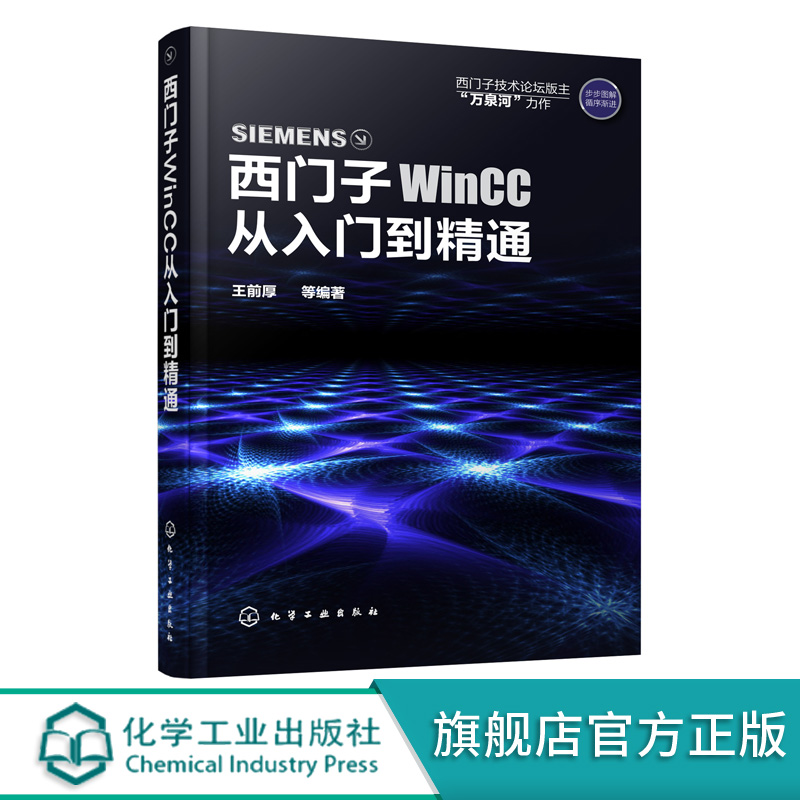 西门子WinCC从入门到精通 王前厚 西门子wincc教程书 WinCC软件安装教程 WinCC组态软件使用方法与应用技巧 WinCC初学者参考图书籍