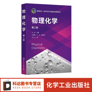 统计热力学 化学动力学 电化学 物理化学 物理化学基本原理方法 化学热力学 界面与胶体化学 高等学校化学类专业参考书 孙茜第二版