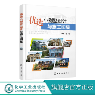 潢 室内设计书籍 装 简约奢华别墅豪宅室内装 饰装 时尚 CAD施工图纸 饰建材造价 家装 优选小别墅设计与施工图集 修装 别墅建筑外观设计