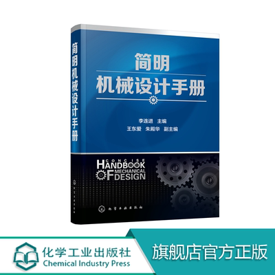 正版 简明机械设计手册 机械设计常用数据和资料 机械设计使用工具书 常用标准和规范 机械结构设计书 机械制图教程图书籍