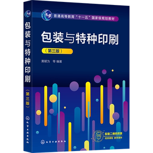 包装与特种印刷 黄颖为 第三版 特种印刷 包装印刷 印前处理 凹版印刷 高等院校包装工程专业 印刷工程专业及其相关专业应用教材