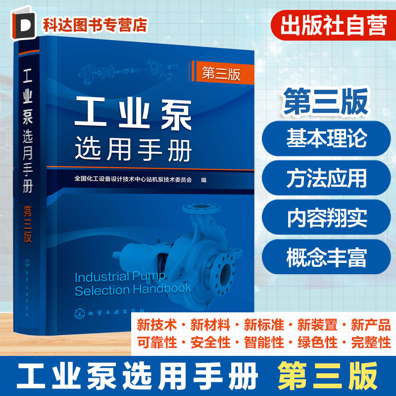 工业泵选用手册 第三版 泵与原动机特点结构指南 基本性能与选用步骤 泵的选型与特殊介质输送 泵的监测与维护 泵设计研究制造丛书