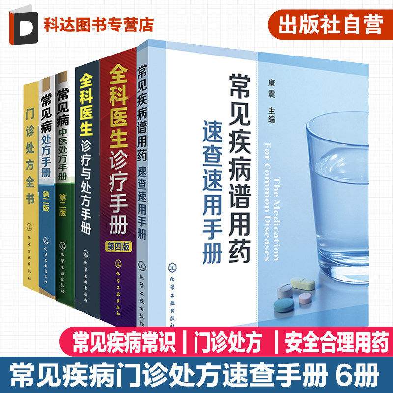 6 册 常见疾病谱用药 速查速用药手册 医师咨询常见问题解答 门诊处方大全 全科医生诊疗与处方手册 常见病中医处方手册速查指南