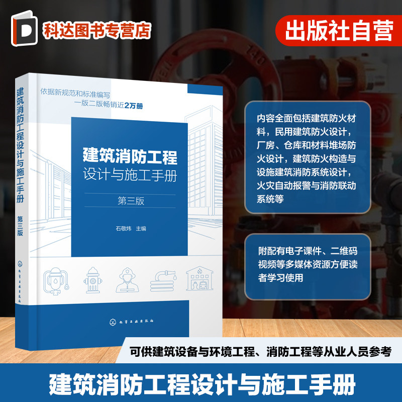 建筑消防工程设计与施工手册