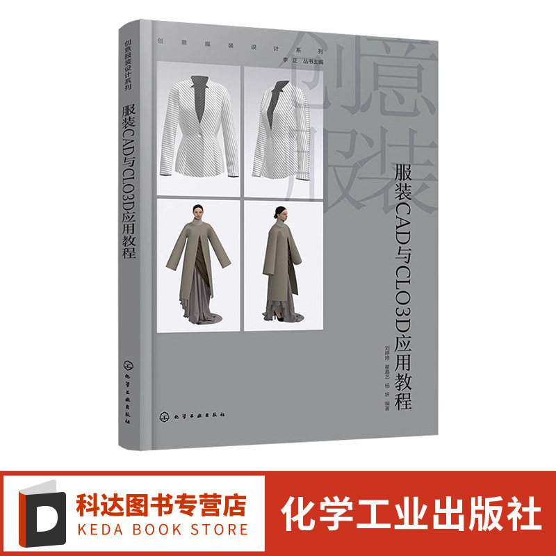 创意服装设计系列 服装CAD与CLO3D应用教程 服装CAD与CLO3D软硬件配置 软件应用环境 服装CAD基础 虚拟试穿 服装类专业应用参考书