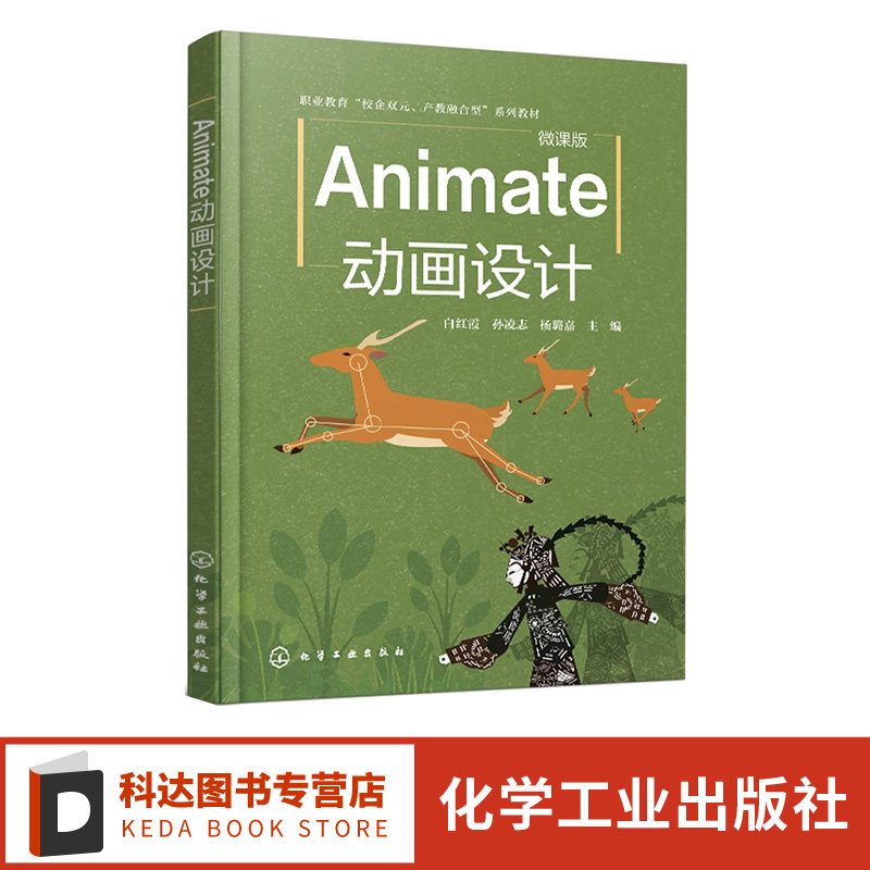 Animate动画设计 白红霞 Animate的基本应用 Animate动画基本类型 Animate动画综合表现 1＋X初级动画制作职业技能等级考试参考书