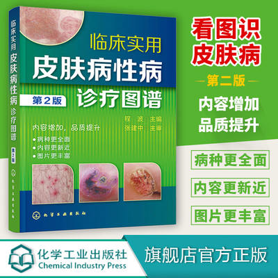 正版 临床实用皮肤病性病诊疗图谱 第2版 病毒性皮肤病 细菌性真菌性动物性物理性皮肤病 皮肤科医师研究生医学生全科医师参考书籍