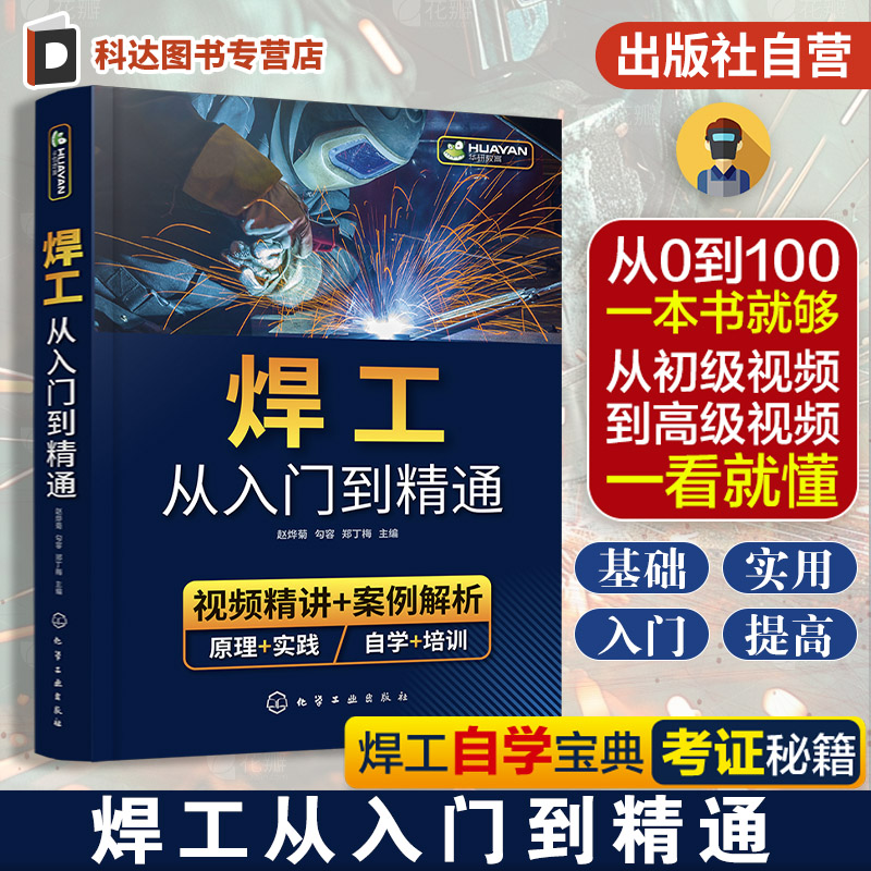 焊工从入门到精通 焊接技术自学一本通 零基础学焊工 焊接基础知识 焊工培训与认证 焊接技术 焊工 机械加工技术人员应用技术书籍