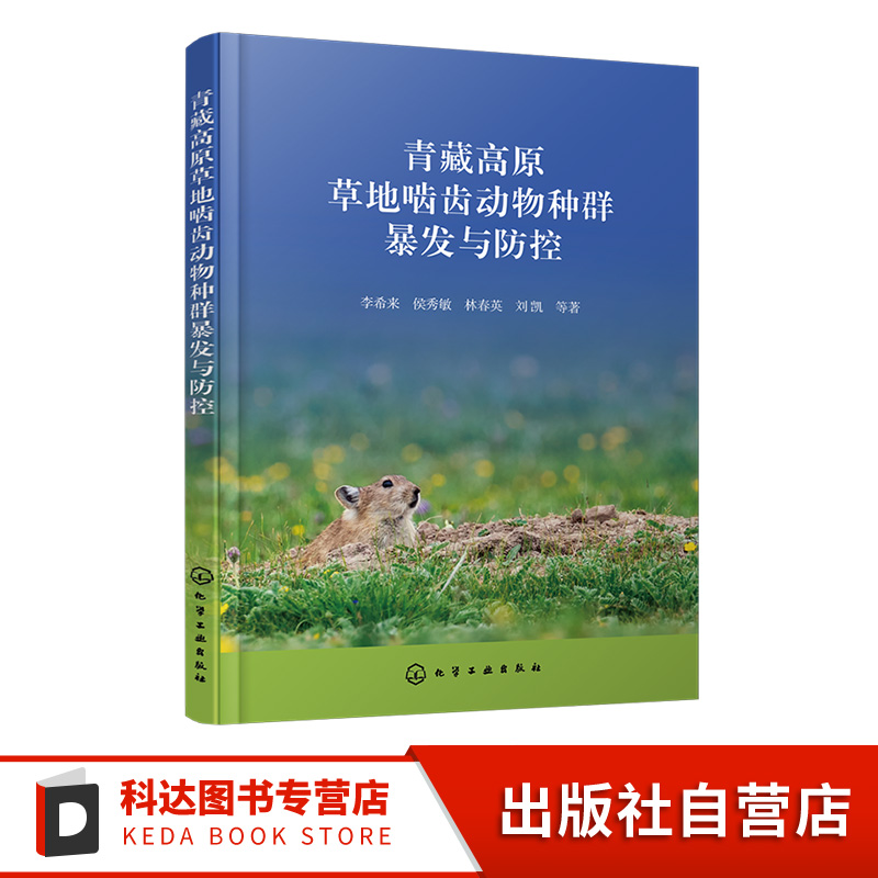 《青藏草地鼠害防控实战与案例分析》
