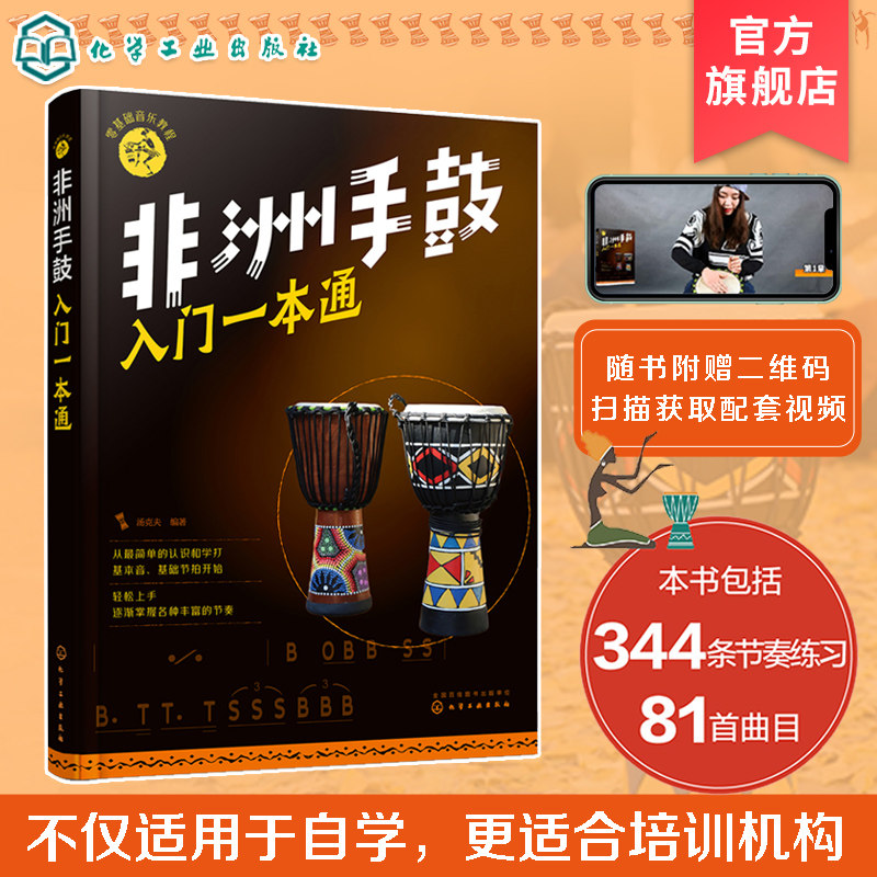 正版 非洲手鼓入门一本通 零基础音乐教程 非洲手鼓教程书 学生初学者鼓谱自学手鼓 成人儿童非洲鼓曲谱教材 入门教程手鼓练习谱
