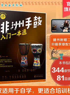 正版 非洲手鼓入门一本通 零基础音乐教程 非洲手鼓教程书 学生初学者鼓谱自学手鼓 成人儿童非洲鼓曲谱教材 入门教程手鼓练习谱