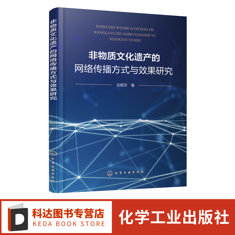 非物质文化遗产的网络传播