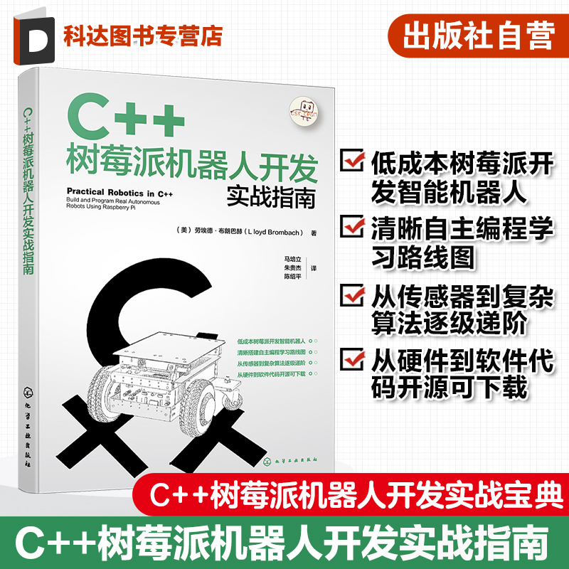 C++树莓派机器人开发实战指南使用C++树莓派进行机器人开发实战宝典自动化智能机器人智能硬件 IOT领域工程师阅读应用参考书