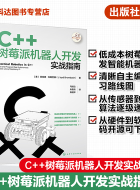 C++树莓派机器人开发实战指南 使用C++树莓派进行机器人开发实战宝典 自动化智能机器人 智能硬件 IOT领域工程师阅读应用参考书