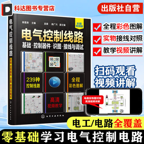 电气控制线路 基础 控制器件 识图接线与调试 电工电路实物接线图零基础自学手册 电子电工技能培训 零基础学电工电气电路维修入门