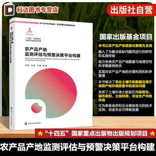 农产品产地监测评估与预警决策平台构建 农产品产地环境监测 安全预警与风险管控丛书 农产品产地环境数据字典与数据库构建参考书