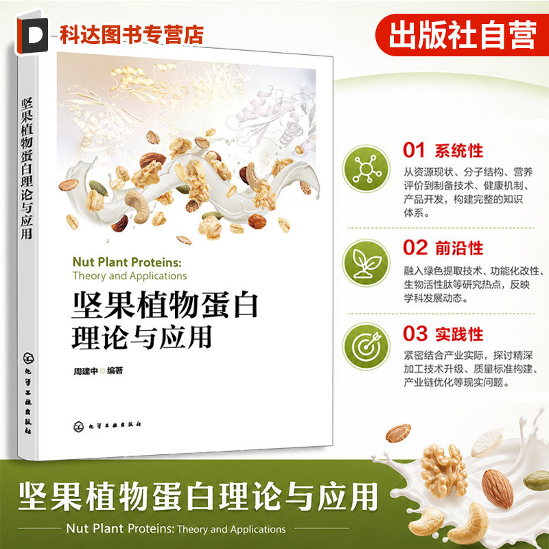 坚果植物蛋白理论与应用