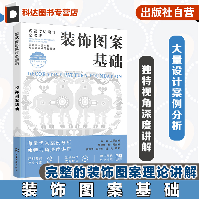 装饰图案基础 装饰图案形式美构成 装饰图案色彩表现 装饰图案造型设计与技法 装饰图案的应用 装饰图案在新媒体与流行文化的应用