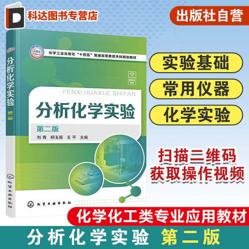 分析化学实验 第二版 化学分析实验 新形态分析化学实验 分析化学实验基础 常用仪器基本操作 高等院校化学化工类相关专业应用教材