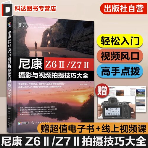 赠视频电子书 尼康Z6Ⅱ/Z7Ⅱ摄影与视频拍摄技巧大全 一本书玩转尼康相机摄影视频拍摄 花鸟风光人像拍摄技巧 相机使用技巧一本通