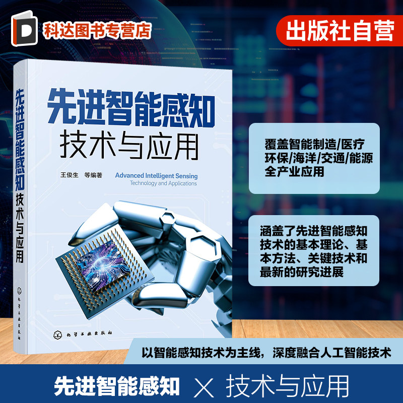 先进智能感知技术与应用