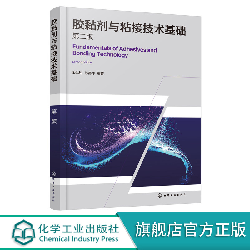 胶黏剂与粘接技术基础 第二版 胶黏剂制备书籍 胶黏剂配方设计 粘接结构设计及应用技术书籍  高分子材料木材加工专业师生应用书籍