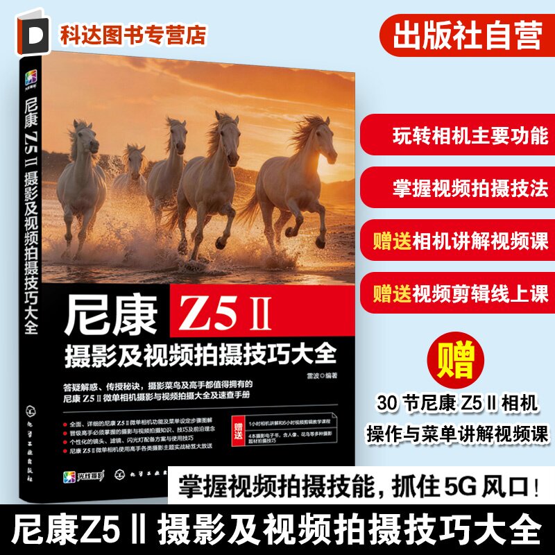 尼康Z5Ⅱ摄影及视频拍摄技巧大全 视频拍摄剪辑后期处理操作详解 赠送相机讲解视频课及视频剪辑线上课 零基础新手摄影技巧教程