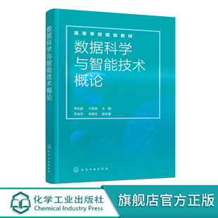 数据科学智能技术知识 数据科学与智能技术概论 Unity大数据人工智能应用 云计算VR 计算机现代技术应用书 计算思维与信息处理技术