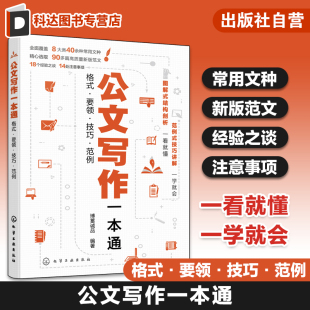 范文例句写作公式 企事业单位公文写作 要领 一本通 常用公文文书写作技巧格式 模板 公文写作新版 范例 技巧 格式 公文写作一本通