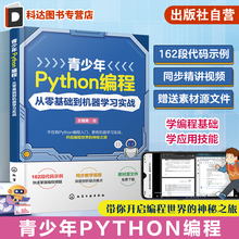 青少年Python编程 从零基础到机器学习实战 王锴男 Python基础语法和机器学习 Python编程零基础入门 中小学生Python相关课程教材
