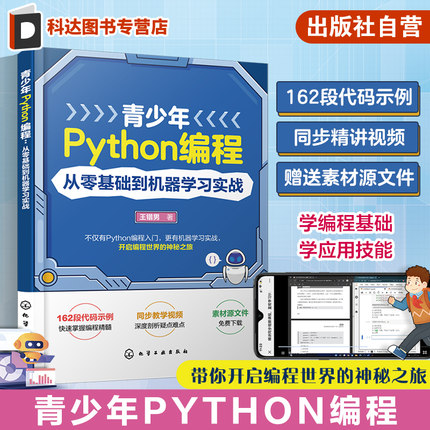青少年Python编程 从零基础到机器学习实战 王锴男 Python基础语法和机器学习 Python编程零基础入门 中小学生Python相关课程教材