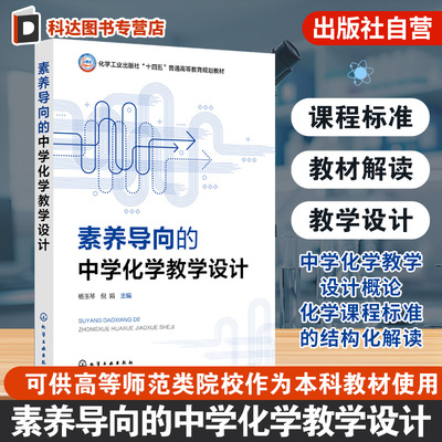 素养导向的中学化学教学设计 杨玉琴 化学课程标准的结构化解读化学元素化合物化学理论有机化合物硕士研究生化学教师参考本科教材