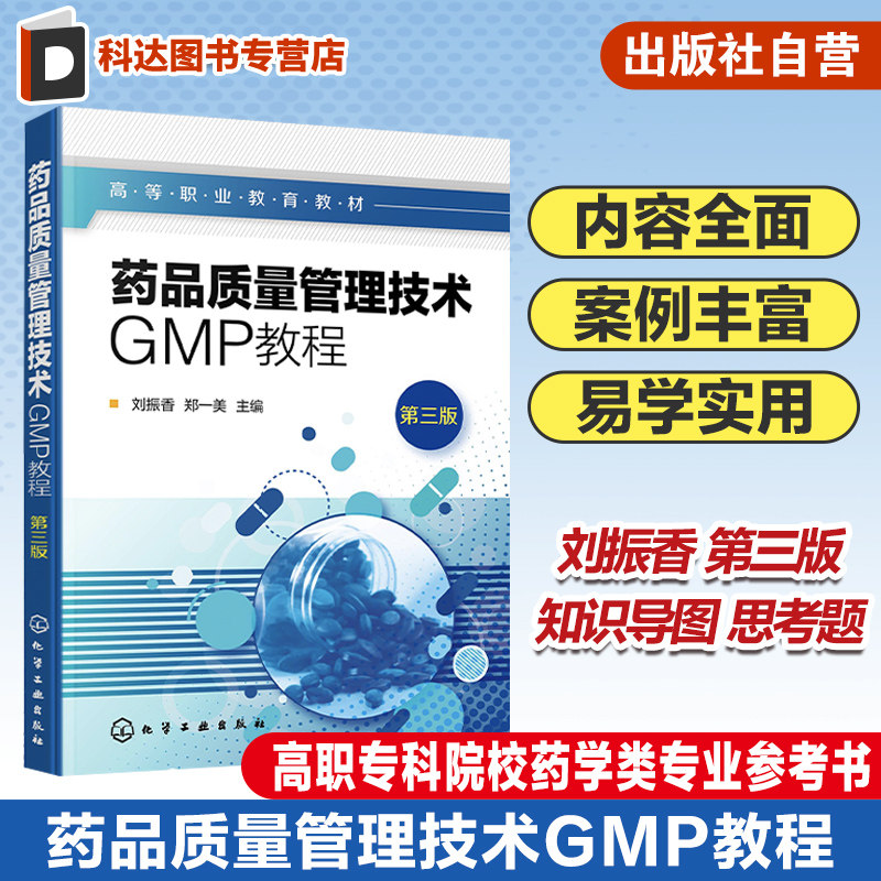 药品质量管理技术GMP教程 刘振香第三版 药品生产人员管理 硬件设施管理 物料管理 文件管理 生产管理 高职专科院校药学类专业教材