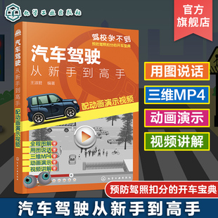 汽车驾驶从新手到高手 驾驶技术初学者提高技能 配动画演示视频 驾驶员日常驾车实际问题解读 驾校汽车驾驶培训教材 王淑君 正版