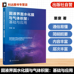 基础与应用 结构特征与性质 栗褒 积聚形成纳米气体吸附层机制 矿业工程丛书 固液界面水化膜及气体吸附 固液界面水化膜与气体积聚