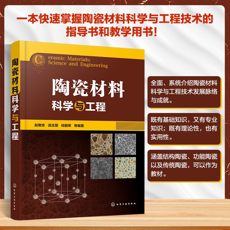 陶瓷材料科学与工程 陶瓷结构基础 陶瓷晶体结构 熔体与玻璃体 陶瓷材料科学与工程技术应用指导书籍 功能陶瓷材料应用研究参考书