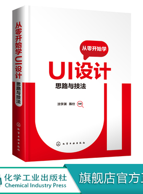 从零开始学UI设计 思路与技法  沈学渊 陈仕 ui设计教程书籍 UI设计基础知识设计流程与策略 临摹图标原创图标GIF动画插画平面设计