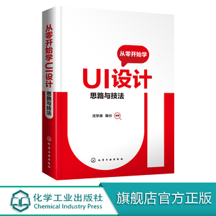 思路与技法 UI设计基础知识设计流程与策略 沈学渊 ui设计教程书籍 临摹图标原创图标GIF动画插画平面设计 陈仕 从零开始学UI设计