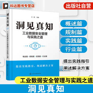 数据安全战略布局 洞见真知 安全风险形势 工业数据安全内涵与特征 数据安全合规体系建设指引参考书 工业数据安全管理与实践之道