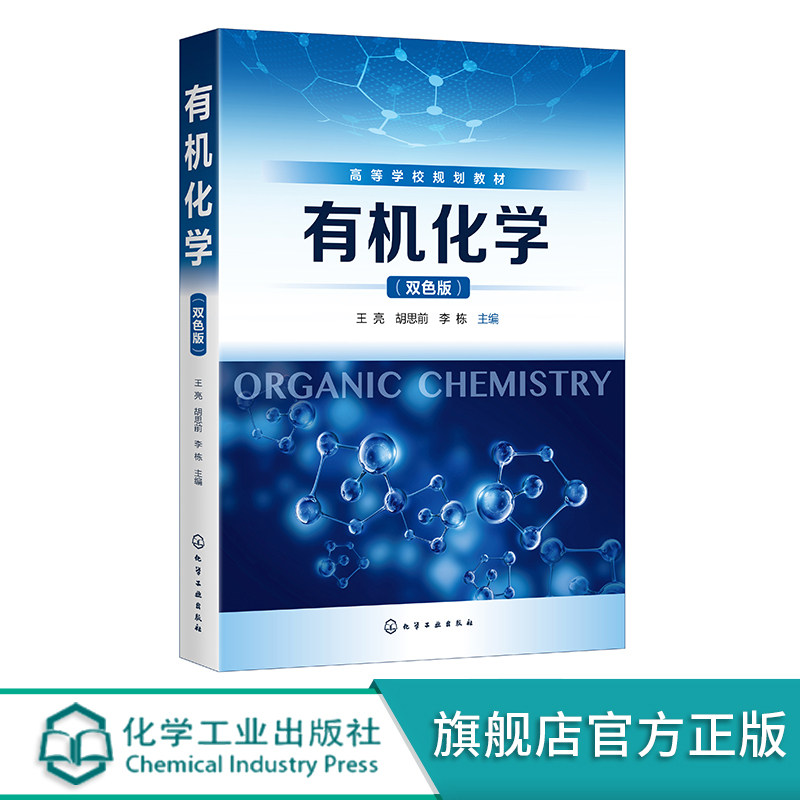有机化学 双色版 王亮 有机波谱分析 炔烃和二烯烃 高分子材料与工程新能源材料与器件化学工程与工艺等专业师生教材 配教学课件