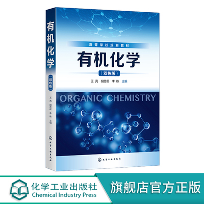有机化学 双色版 王亮 有机波谱分析 炔烃和二烯烃 高分子材料与工程新能源材料与器件化学工程与工艺等专业师生教材 配教学课件
