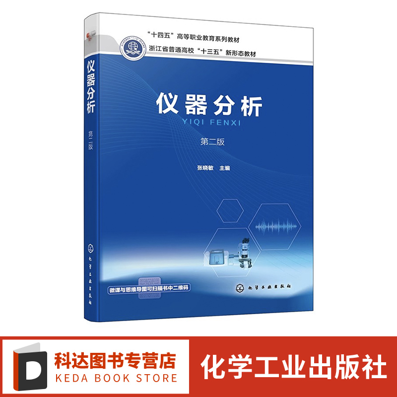 仪器分析 张晓敏 第二版 分析化学 高等职业教育医药类系列教材 职业院校药学 化妆品质量与安全 工业分析等相关专业基础课程教材