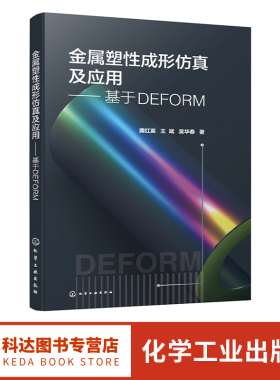 金属塑性成形仿真及应用 基于DEFORM 甄选摸锻 冲压 镦粗 轧制 挤压 热处理等塑性成形过程模拟与分析案例 DEFORM分析软件全掌握