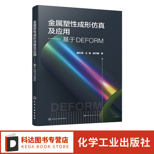 金属塑性成形仿真及应用 基于DEFORM 甄选摸锻 冲压 镦粗 轧制 挤压 热处理等塑性成形过程模拟与分析案例 DEFORM分析软件全掌握