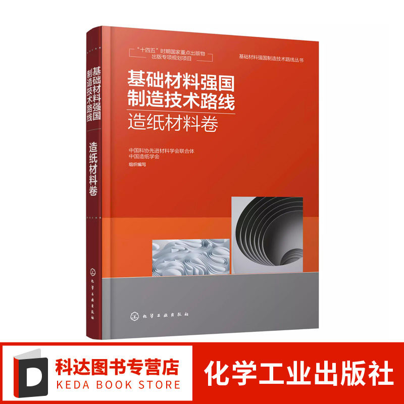 基础材料强国制造技术路线 造纸材料卷 精品制造 造纸行业绿色制造 智能制造技术路线图 制浆造纸领域工程技术科研管理人员参考书